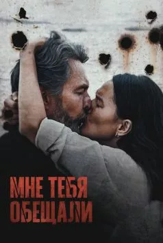 Мне тебя обещали (2023) торрент