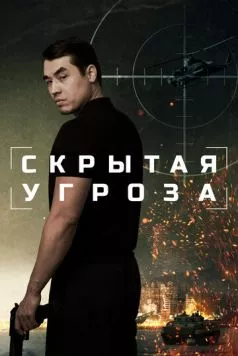 Скрытая угроза (2024) торрент