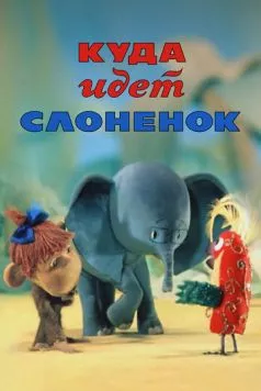 Куда идёт Слонёнок (1977) торрент
