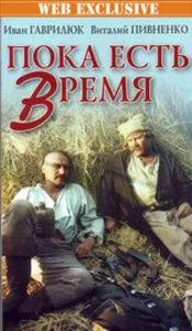 Пока есть время (1987) торрент