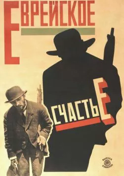 Еврейское счастье (1925) торрент