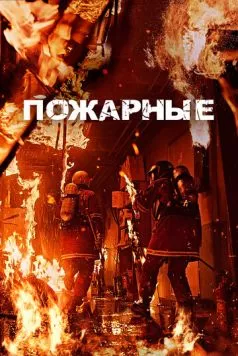 Пожарные (2024) торрент