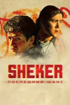 SHEKER. Последний шанс (2024) торрент