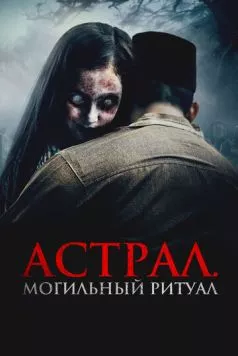 Астрал. Могильный ритуал (2024) торрент