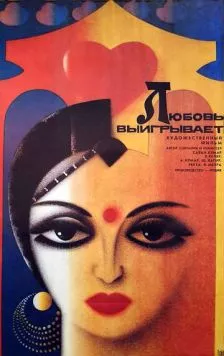 Любовь выигрывает (1987) торрент