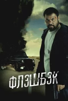 Флэшбэк (2025) торрент
