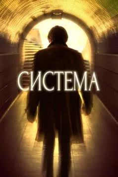 Система (2016) торрент