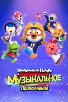Пингвинёнок Пороро: Приключения поп-звезды (2023) торрент