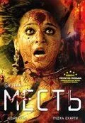 Месть (2007) торрент