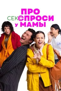 Про секс спроси у мамы (2024) торрент