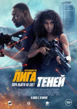 Лига теней (2025) торрент