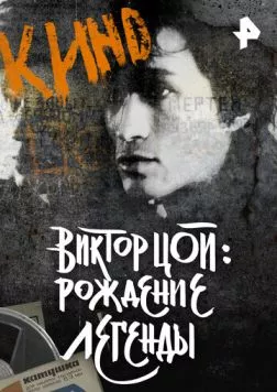 Виктор Цой. Рождение легенды (2015) торрент