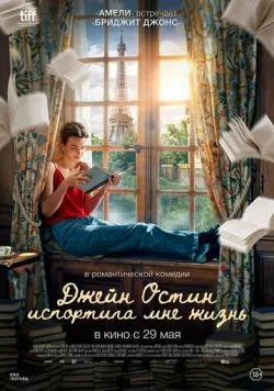 Джейн Остин испортила мне жизнь (2024) торрент
