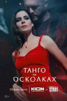 Танго на осколках (2024) торрент