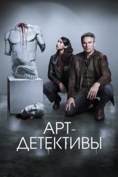 Арт-детективы (2025) торрент