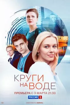 Круги на воде (2024) торрент