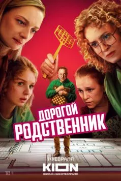 Дорогой родственник (2024) торрент