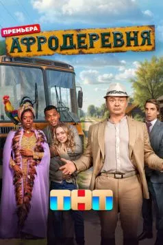 Афродеревня (2025) торрент