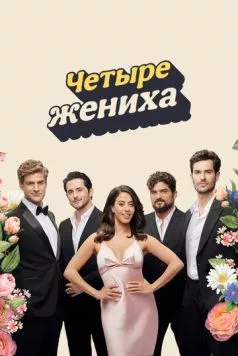Четыре жениха (2024) торрент