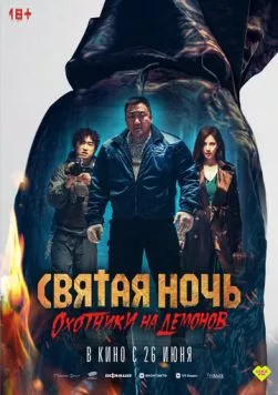 Святая ночь. Охотники на демонов (2025) торрент