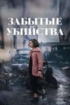 Забытые убийства (2023) торрент