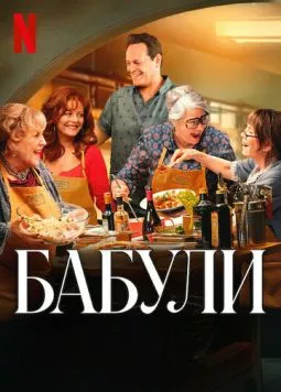Бабули (2025) торрент