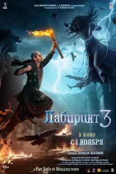 Лабиринт 3 (2024) торрент