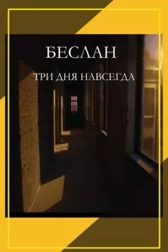 Беслан. Три дня навсегда (2023) торрент