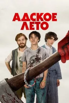Адское лето (2023) торрент