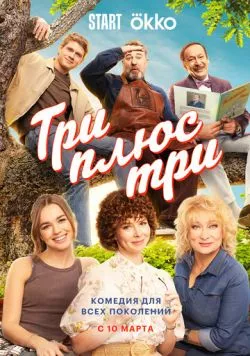 Три плюс три (2025) торрент