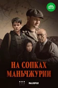 На сопках Маньчжурии торрент