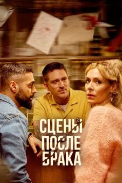 Сцены после брака (2023) торрент