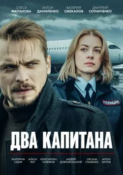 Два капитана (2025) торрент
