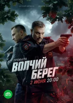 Волчий берег (2022) торрент
