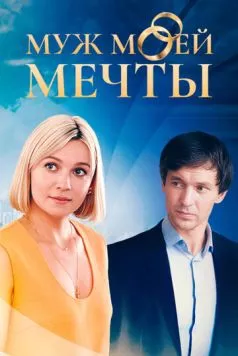 Муж моей мечты (2024) торрент