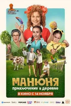Скачать Манюня: Приключения в деревне (2024) через торрент бесплатно