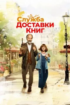 Служба доставки книг торрент