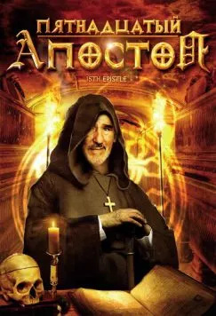 Пятнадцатый Апостол (1998) торрент