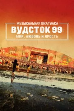 Музыкальная шкатулка. Вудсток 99: Мир, любовь и ярость (2021) торрент