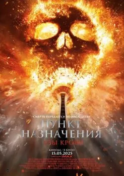 Пункт назначения: Узы крови (2025) торрент