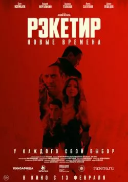 Рэкетир. Новые времена (2024) торрент
