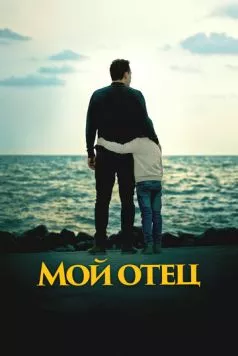 Мой отец (2023) торрент