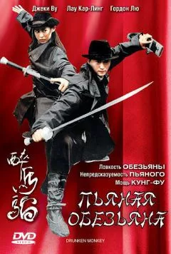 Пьяная обезьяна (2003) торрент