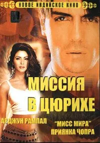 Миссия в Цюрихе (2004) торрент