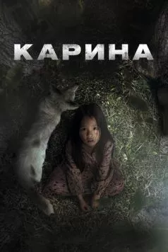 Карина (2024) торрент