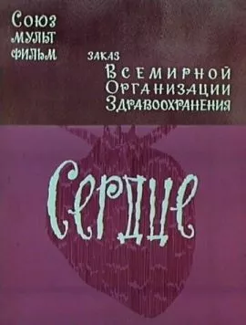 Сердце торрент