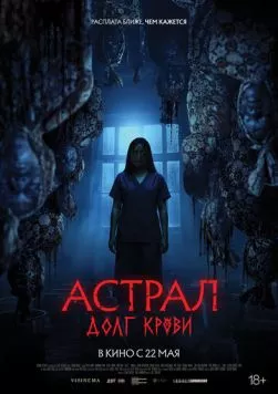 Астрал: Долг крови (2024) торрент
