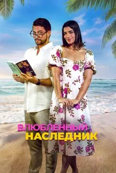 Влюблённый наследник (2024) торрент
