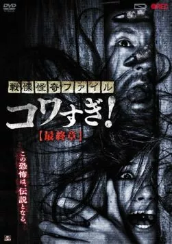 Ужасающие материалы: Последняя глава (2015) торрент