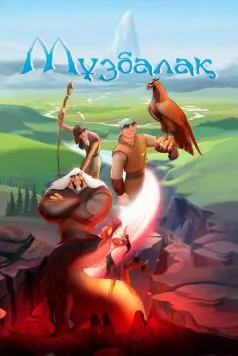 Скачать Музбалак (2018)
